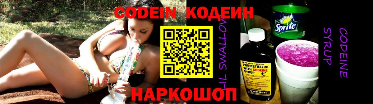 Вольск  Кодеиновый сироп Lean напиток Lean (лин)  Кодеин Purple Drank  Вход с VPN 